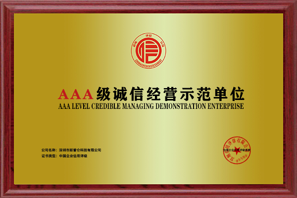 诚信经营AAA级