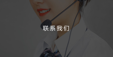 联系我们